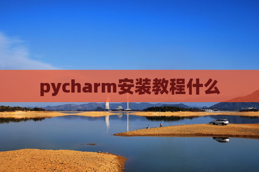pycharm安装教程什么